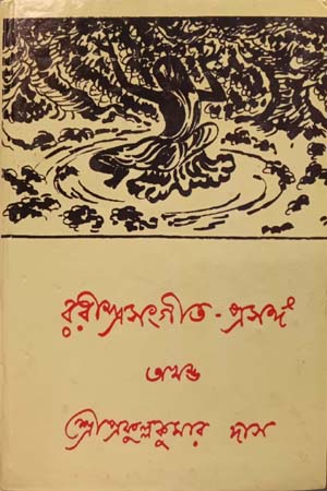 [9789381538128] রবীন্দ্রসংগীত - প্রসঙ্গ (অখণ্ড)