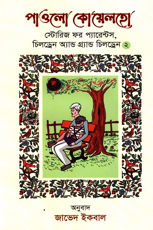 [9789849647980] স্টোরিজ ফর প্যারেন্টস, চিলড্রেন অ্যান্ড গ্র্যান্ড চিলড্রেন ২