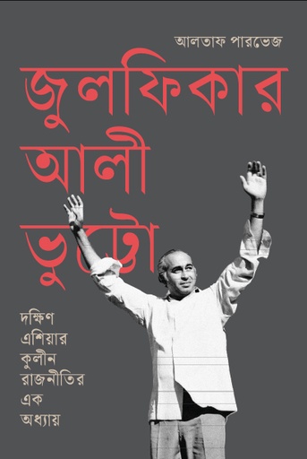 [9789849699545] জুলফিকার আলী ভুট্টো : দক্ষিণ এশিয়ার কুলীন রাজনীতির এক অধ্যায়