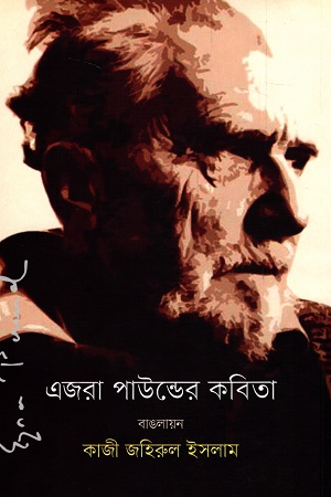 [9789843310057] এজরা পাউন্ডের কবিতা