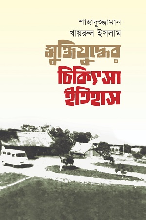 [9789849688655] মুক্তিযুদ্ধের চিকিৎসা ইতিহাস