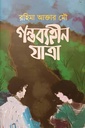 গন্তব্যহীন যাত্রা