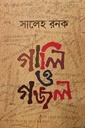 গালি ও গজল