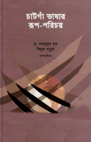 [9789844043138] চাটগাঁ ভাষার রূপ পরিচয়