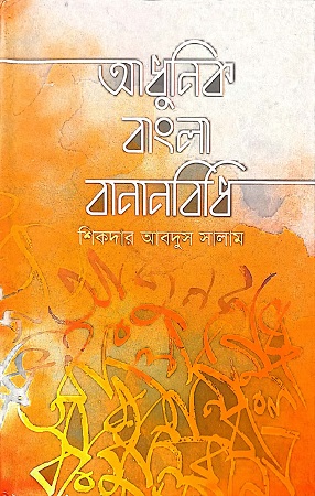 [9789848966792] আধুনিক বাংলা বানানবিধি