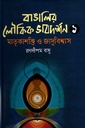 বাঙালির লৌকিক ভাবদর্শন ১ (মাতৃকাশক্তি ও যাদুবিশ্বাস)