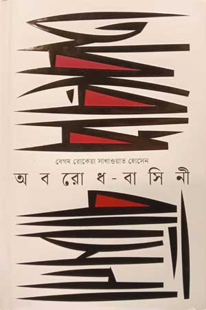 [9847012000465] অবরোধ-বাসিনী