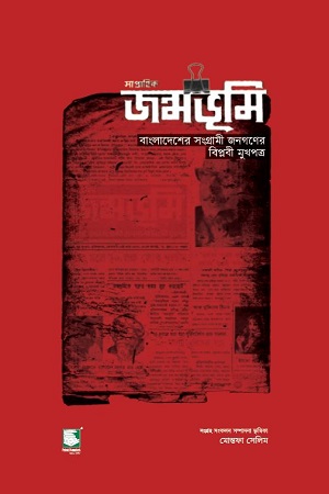 [9789849685548] সাপ্তাহিক জন্মভূমি - বাংলাদেশের সংগ্রামী জনগণের বিপ্লবী মুখপাত্র