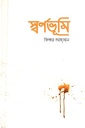 স্বর্ণভূমি