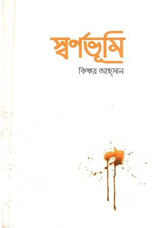 [9789849104438] স্বর্ণভূমি
