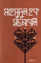 মাহমুদুল হক রচনাবলি চতুর্থ খণ্ড