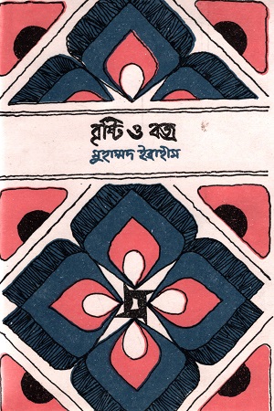 [9840742167] ভাষা-শহীদ গ্রন্থমালা : বৃষ্টি ও বজ্র