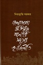 বাংলাদেশের মুক্তিযুদ্ধ : শরণার্থী সমস্যা ও ভূ-রাজনীতি