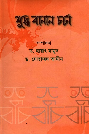 [9789848947005] শুদ্ধ বানান চর্চা