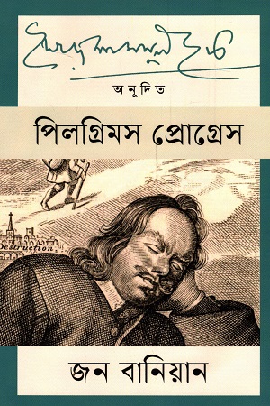 [9789847769165] পিলগ্রিমস প্রোগ্রেস