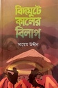 বিদঘুটে কালের বিলাপ