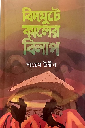 [9789849691549] বিদঘুটে কালের বিলাপ