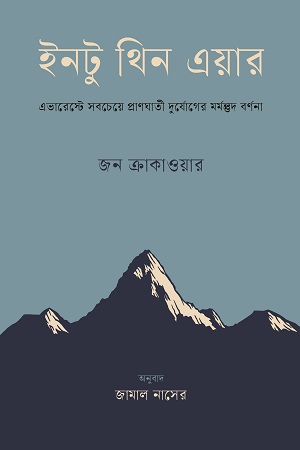 [9789849699576] ইনটু থিন এয়ার