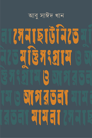 [9789849699569] সেনাছাউনিতে মুক্তিসংগ্রাম ও আগরতলা মামলা