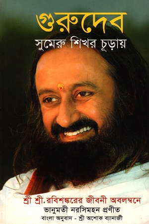[9789387894099] গুরুদেব সুমেরু শিখর চূড়ায় (শ্রী শ্রী রবিশঙ্করের জীবনী)