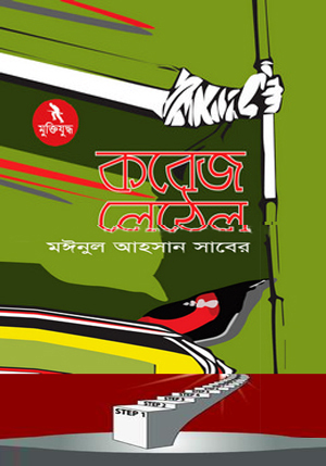 [9789840425266] কবেজ লেঠেল