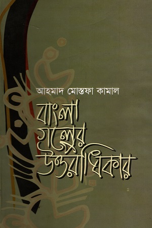 [9789849237860] বাংলা গল্পের উত্তরাধিকার