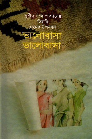 [7522200000008] ভালোবাসা ভালোবাসা (সুনীল গঙ্গোপাধ্যায়ের তিনটি প্রেমের উপন্যাস)