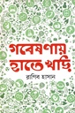 গবেষণায় হাতে খড়ি