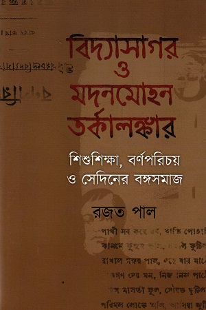 [9789394551282] বিদ্যাসাগর ও মদনমোহন তর্কালঙ্কার (শিশুশিক্ষা, বর্ণপরিচয় ও সেদিনের বঙ্গসামাজ)