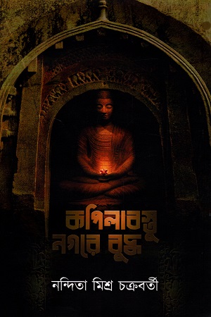 [9789391869144] কপিলাবস্তু নগরে বুদ্ধ
