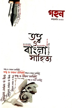 [7522900000001] গহন (জানুয়ারি ২০২২)