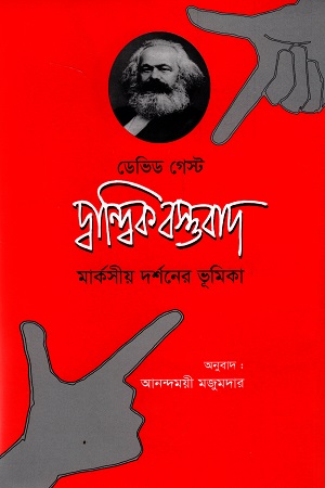 [984700000061] দ্বান্দ্বিক বস্তুবাদ মার্কসীয় দর্শনের ভূমিকা