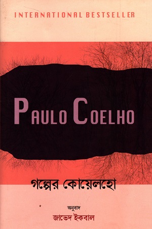 [978984947229] গল্পের কোয়েলহো