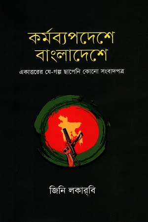 [9789840762446] কর্মব্যপদেশে বাংলাদেশে (একাত্তরের যে-গল্প ছাপেনি কোন সংবাদপত্র)