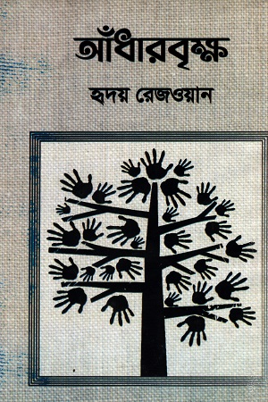 [9789849611196] আঁধারবৃক্ষ