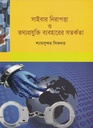 সাইবার নিরাপত্তা ও তথ্যপ্রযুক্তি ব্যবহারের সতর্কতা