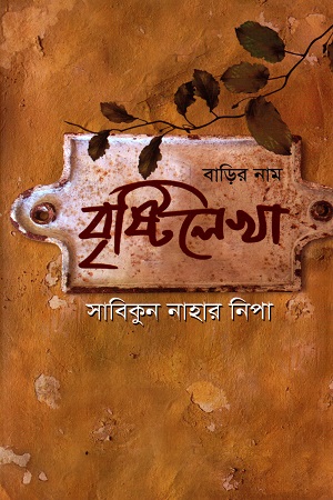 [9789849632146] বাড়ির নাম বৃষ্টিলেখা