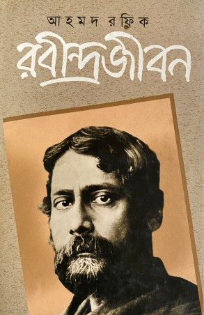 [9840754122] রবীন্দ্রজীবন  (তৃতীয় খণ্ড)