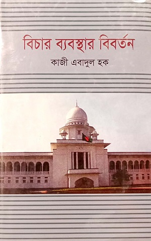 [9849840760343] বিচার ব্যবস্থার বিবর্তন