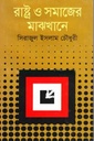 রাষ্ট্র ও সমাজের মাঝখানে