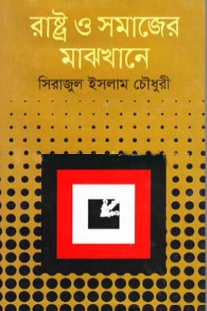 [9789844951174] রাষ্ট্র ও সমাজের মাঝখানে