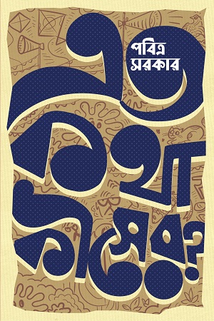 [9789394913158] এতো কথা কীসের?