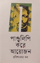 পাণ্ডুলিপি করে আয়োজন