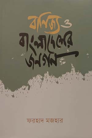 [9789840428502] বাণিজ্য ও বাংলাদেশের জনগন