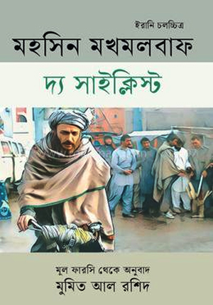 [9789847769066] দ্য সাইক্লিস্ট