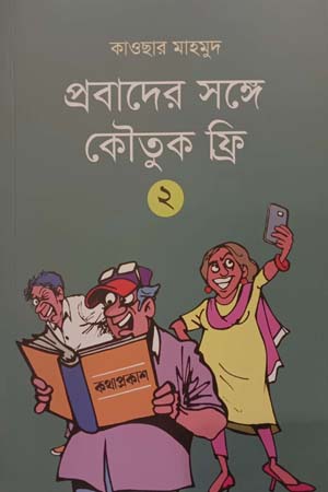 [9789849666592] প্রবাদের সঙ্গে কৌতুক ফ্রি - ২