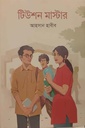 টিউশন মাস্টার