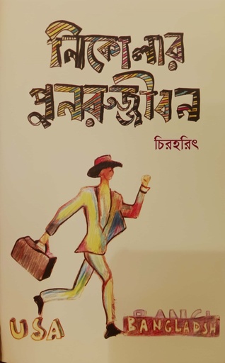 [9789849682820] নিকোলার পুনরুজ্জীবন