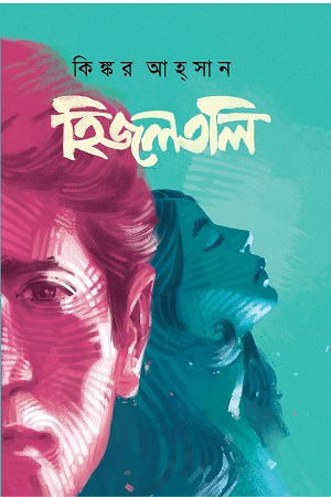 [9789846345193] হিজলতলি