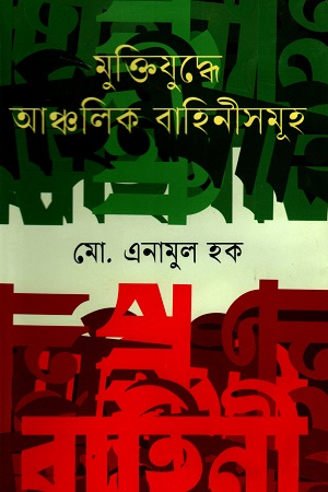 [9789849696315] মুক্তিযুদ্ধে আঞ্চলিক বাহিনীসমূহ